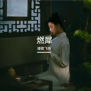 燃犀 伴奏