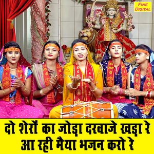 Do Shero Ka Joda Darvaje Khada Re Aa Rahi Maiya Bhajan Karo Re