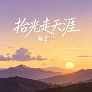 拾光走天涯