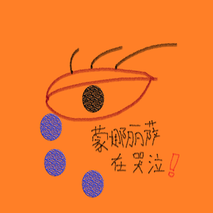 蒙娜丽萨在哭泣!