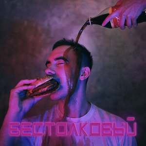 Бестолковый