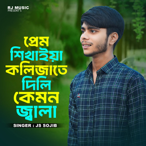 Prem Sikhaiya Kolizate Dile Kamon