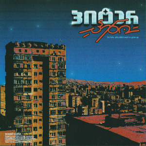 პიტერ პენი