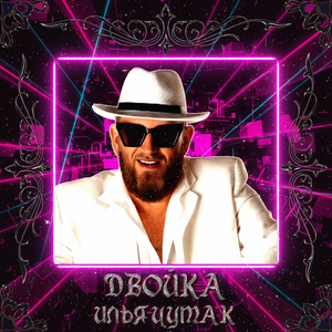 Детка 2.0