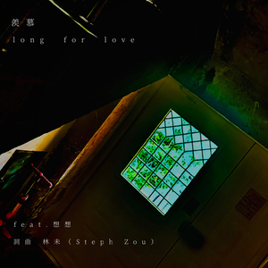 羡慕（feat.想想）