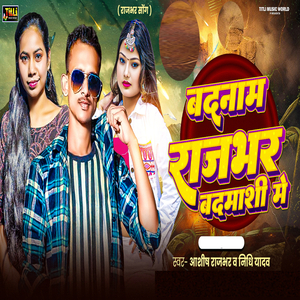 Badnaam Rajbhar Badmashi Me
