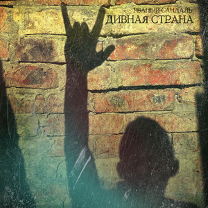 Дивная страна