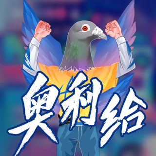 闲时来点正能量，优秀的人都在奥利给！