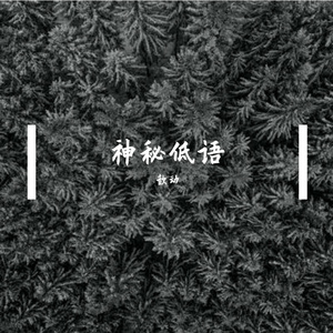 心土的低语