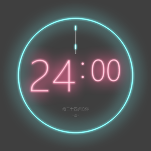 是你想成为的大人吗