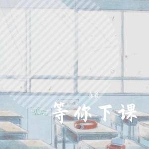 等你下课(原唱 周杰伦)