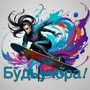 Будь завжди кращим ніж учора! (Budʹ zavzhdy kraschym nizh uchora!)