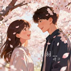 下辈子早点相遇 (Cover L (桃籽))