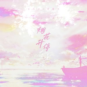 烟花升停在星夜（Cover：宋亚轩刘耀文）