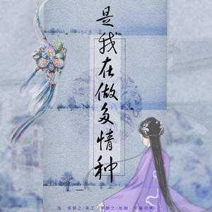 是我在做多情种
