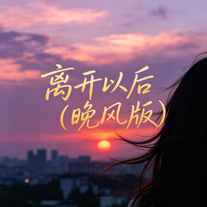 离开以后(晚风版)