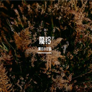 开往春风里 伴奏