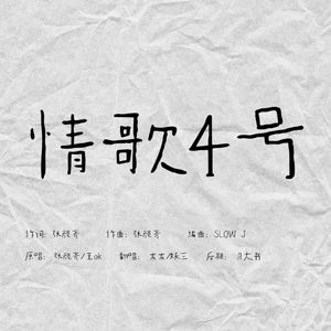 情歌4号