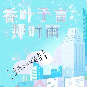 香叶予言那时雨 伴奏