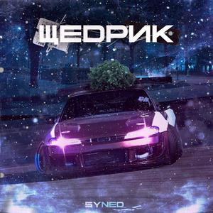 Щедрик (feat. Mykola Dmytrovych Leontovych)