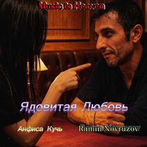 "Ядовитая Любовь"