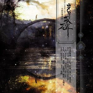 岁月成碑（三体同人）（Cover 不才）