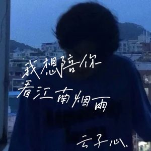 我想陪你看江南烟雨