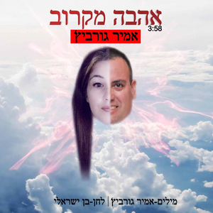 אהבה מקרוב