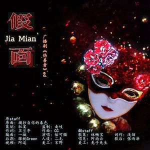 《假面》（广播剧《伪善者》ed）