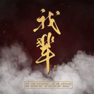 我辈 （《剑网3》十三周年主题曲）
