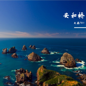 安和桥