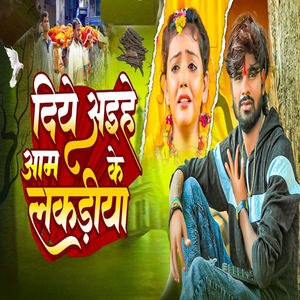 Diye Aaihe Aam Ke Lakadiya