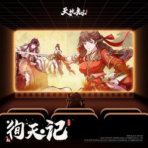徇天记（伴奏）