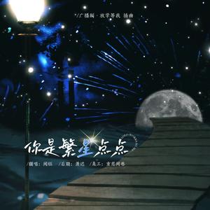 你是繁星点点