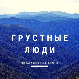 Грустные люди