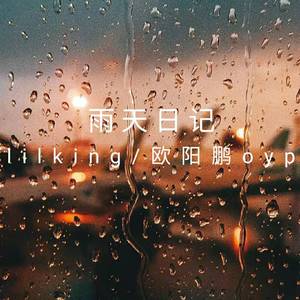 雨天日记（Feat欧阳鹏oyp）