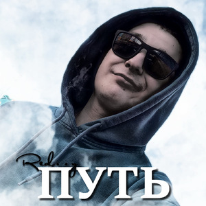 Путь