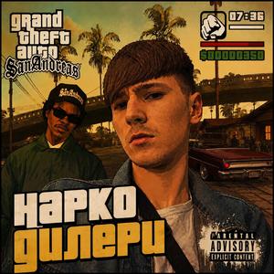 Нарко Дилери