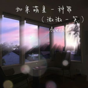 如果萌是一种罪（微微一笑）