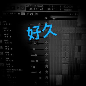 好久