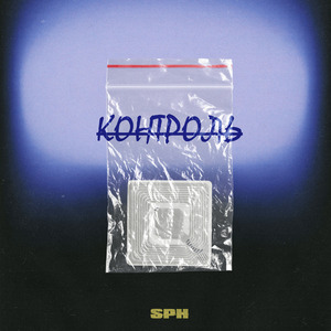 Контроль