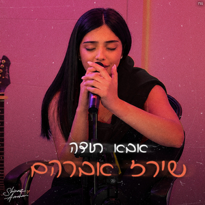 אבא תודה (אקוסטי)