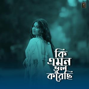 কি এমন ভুল করেছি