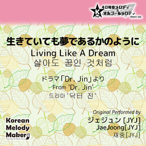生きていても夢であるかのように/ドラマ「Dr. Jin」より～40和音オルゴールメロディ (Short Version) [オリジナル歌手：ジェジュン [JYJ]]