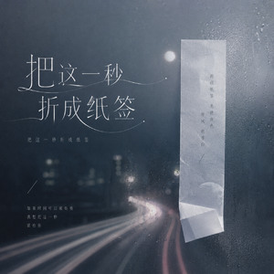 把这一秒折成纸签