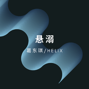 悬溺(HardMix)