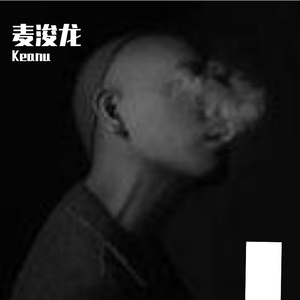 鹤顶红（Cover 麦浚龙）