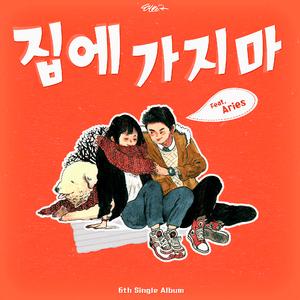 집에 가지마 (Feat. Aries)