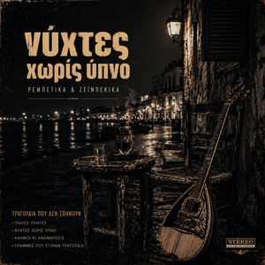 νύχτες χωρίς ύπνο
