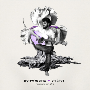 שדות של אירוסים